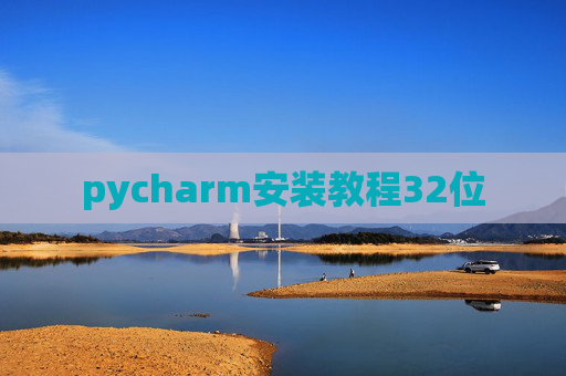 pycharm安装教程32位